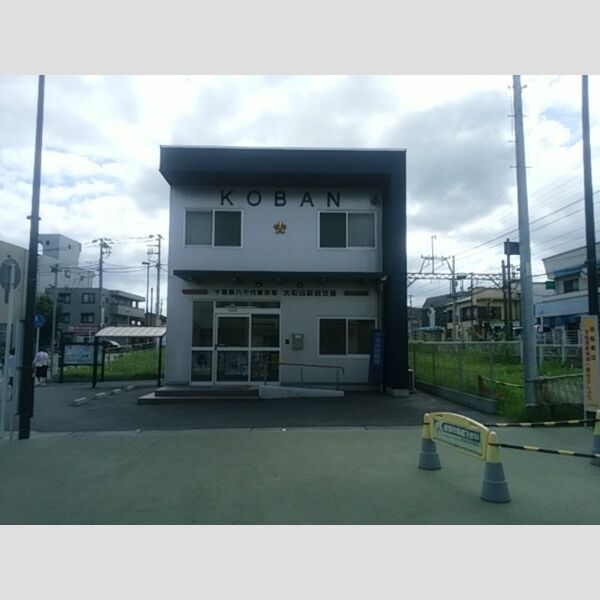 オーベルジュ大和田 大和田駅間交番