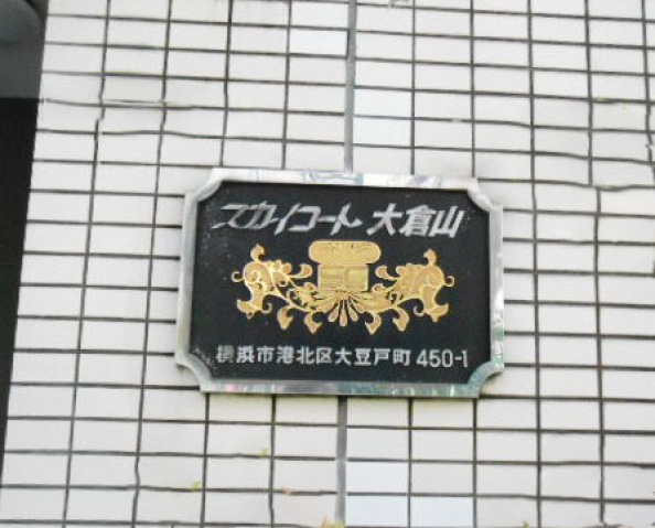 スカイコート大倉山101号室 部屋その他