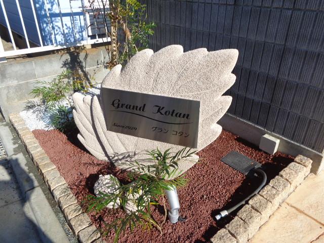 グラン　コタン 外観写真（昼）