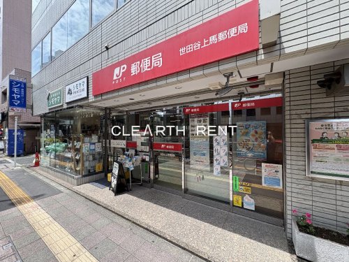 菱和パレス駒沢大学駅前 【郵便局】世田谷上馬郵便局まで366ｍ