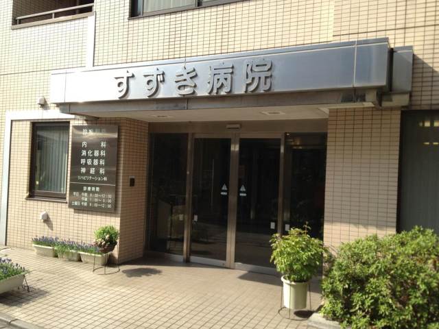 千寿ピア10階 医療法人社団すずき病院