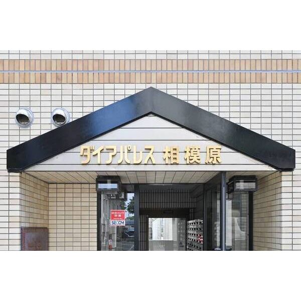 ダイアパレス相模原0204　号室 外観