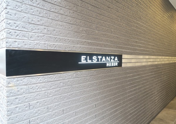エルスタンザ神田須田町 エントランス