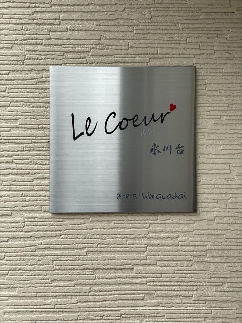 ルクール氷川台104号室 部屋その他