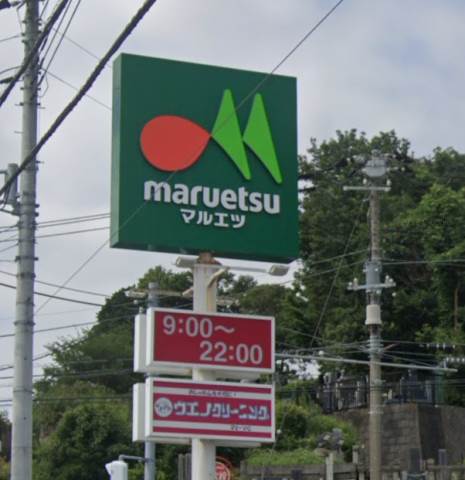 サンハイム2階 maruetsu(マルエツ) 戸塚舞岡店
