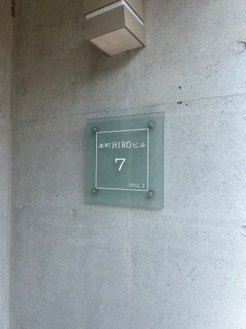 本町ヒロビル７0205号室 その他