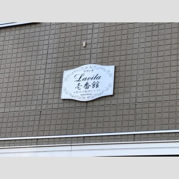 ラヴィタ　弐番館 館銘板