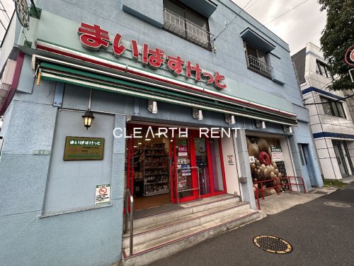 菱和パレス中目黒 【スーパー】まいばすけっと 中目黒5丁目店まで474ｍ