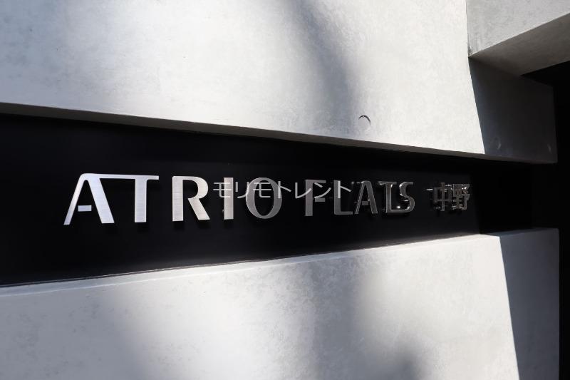 アトリオフラッツ中野1階 館銘板