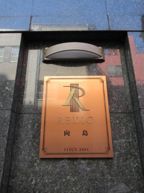 レクシオ向島5階 部屋その他