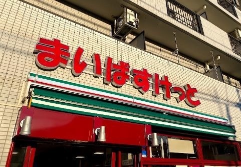 グランポレール まいばすけっと下赤塚駅北店