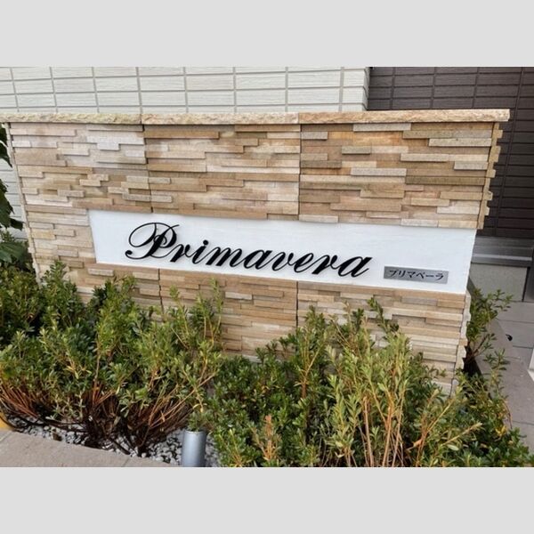 プリマベーラ(富士見) 館銘板
