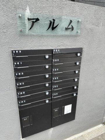 アルム104号室 その他共有部分