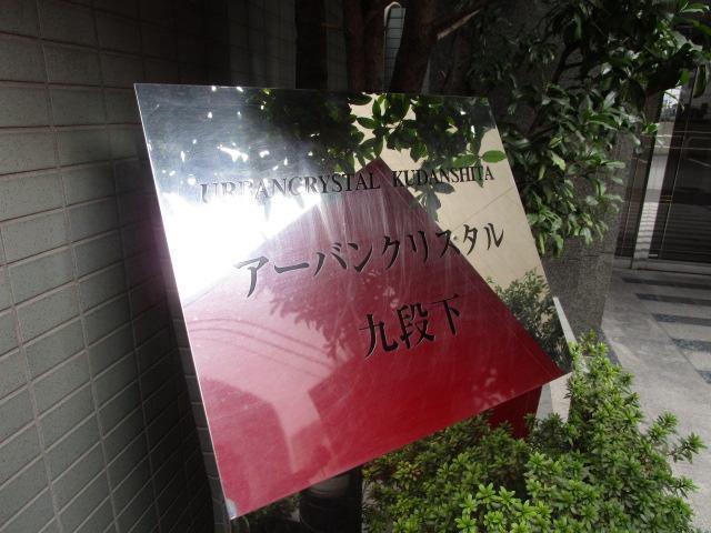 アーバンクリスタル九段下9階 エントランス