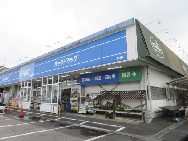 パークサイドアベニュー 【ドラッグストア】ハックドラッグ市沢店まで749ｍ