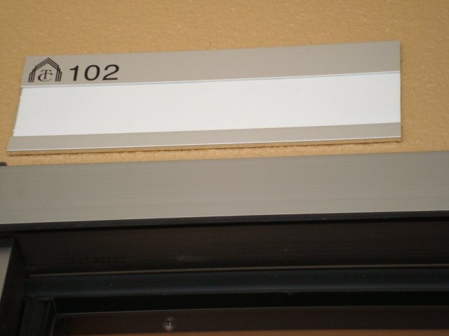 エクセレント南柏102号室 表札