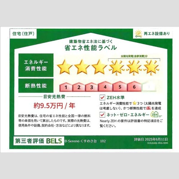 D-Serenoくすのき台102号室 省エネ性能ラベル(住戸)
