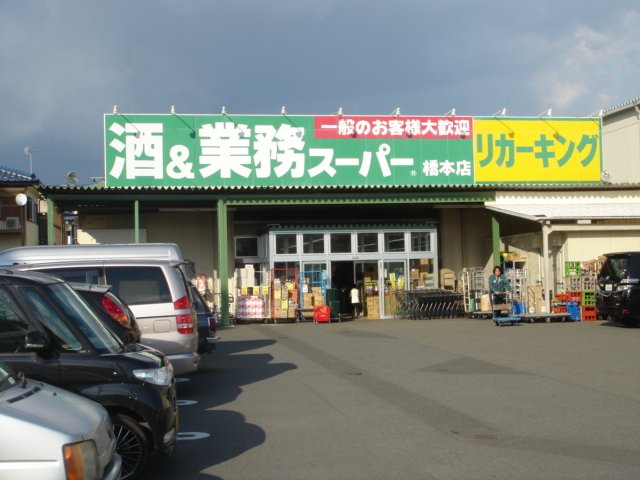 エスポワレーヴ 業務スーパー橋本店まで2,639ｍ