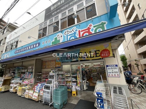 コンシェリア文京根津 【ドラッグストア】どらっぐぱぱす 根津店まで276ｍ