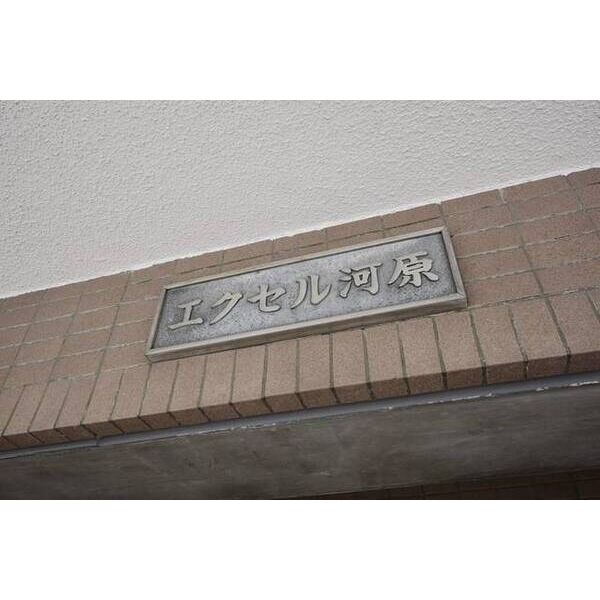エクセル河原0406号室 外観