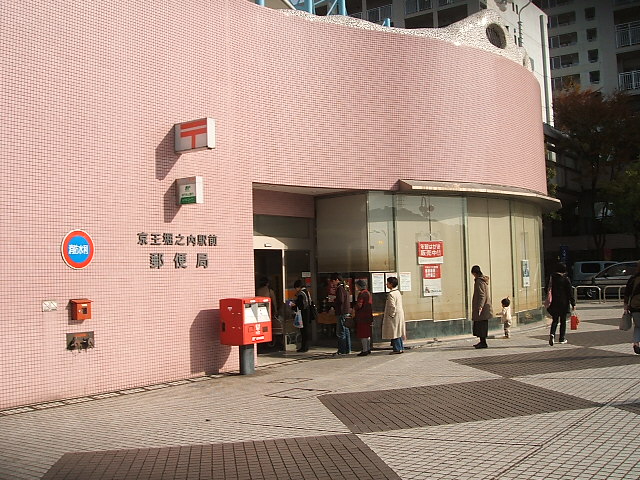 エクレール 京王堀之内駅前郵便局まで1,046ｍ