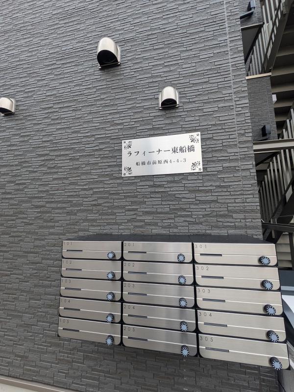 ラフィーナー東船橋(E-208) エントランス