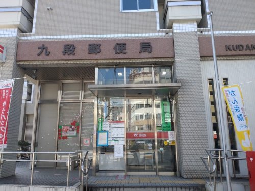 プラウドタワー千代田富士見 【郵便局】九段郵便局まで1241ｍ