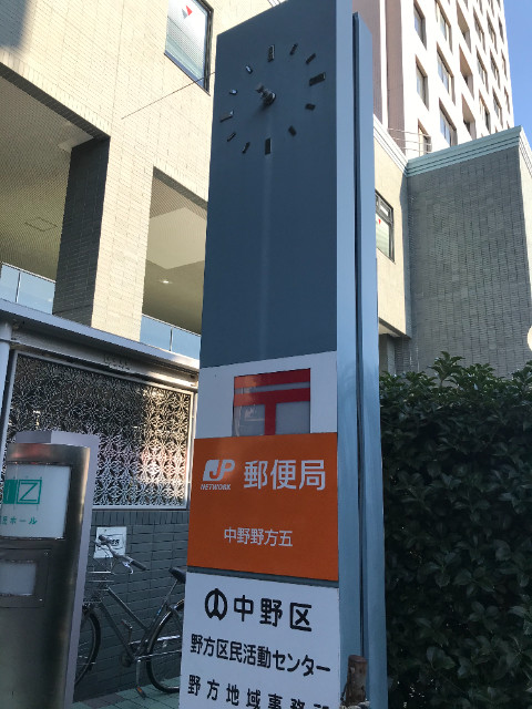 アクアハイム2階 中野野方五郵便局