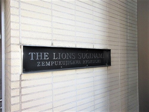 ザ・ライオンズ杉並善福寺川緑地 外観