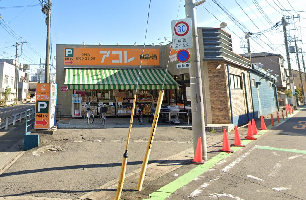 ヴィンテージハウス　志木 【スーパー】（閉店）アコレ 水谷東2丁目店まで558ｍ