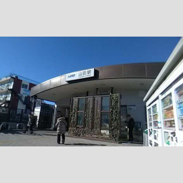 ロワジール　Ⅰ101号室 京王高尾線山田駅(2017.3撮影)