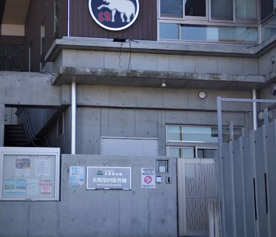 横川町みはらしハウス 【その他】光明第四こども園まで985ｍ