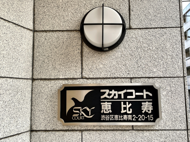 スカイコート恵比寿304号室 部屋その他