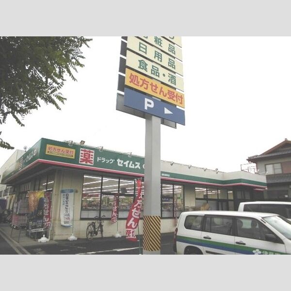 カサ プリマヴェーラ ドラッグセイムス浦和根岸店(803m)