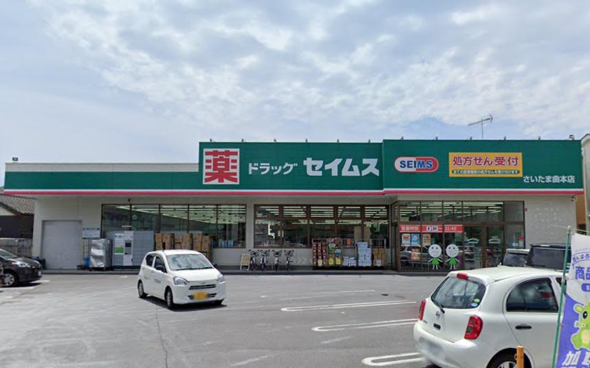 ネオコーポ浦和もくせいの棟 【ドラッグストア】ドラッグセイムス さいたま曲本店まで589ｍ