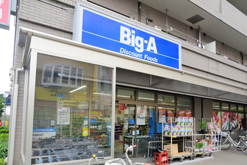 江戸川区篠崎町１丁目戸建 【スーパー】ビッグ・エー 江戸川篠崎店まで608ｍ