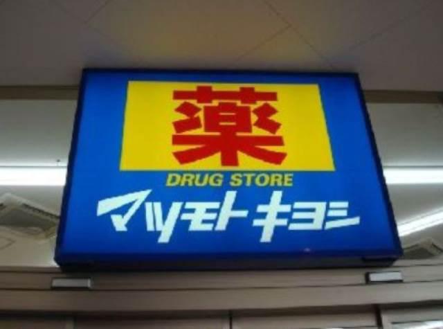 αNEXTビックフィールド ドラッグストア マツモトキヨシ 二ツ木店