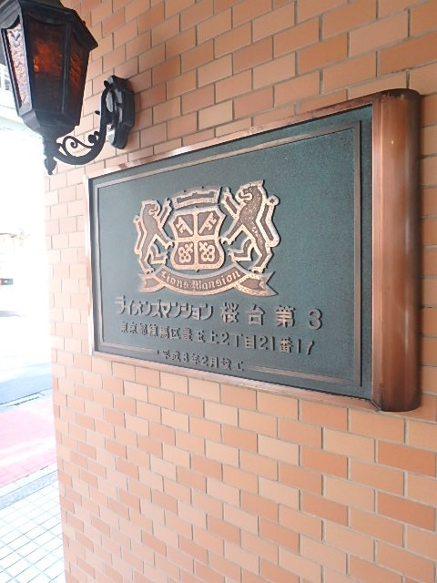 ライオンズマンション桜台第３ エントランス