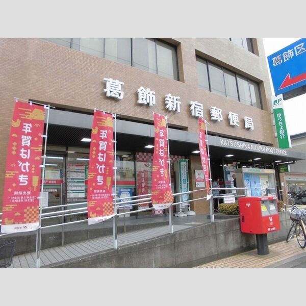 ピノ　イゾラ 葛飾新宿郵便局まで976m