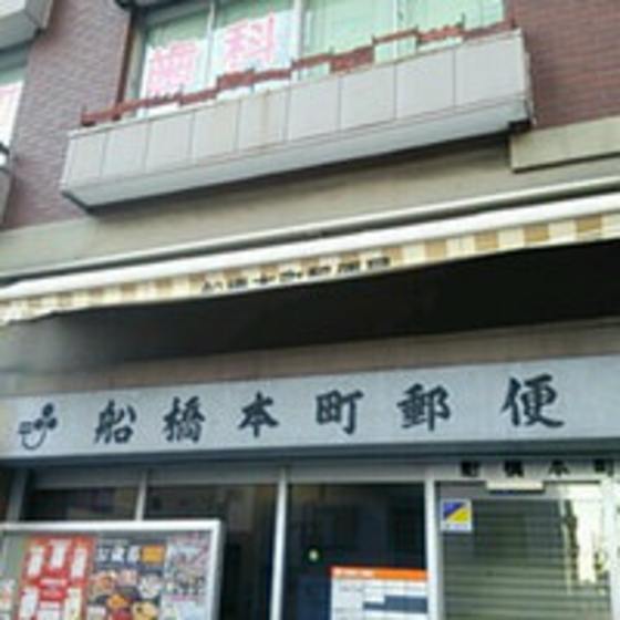 グレースＫ 船橋本町郵便局