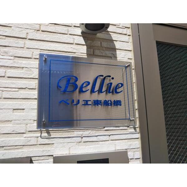 ベリエ東船橋101号室 外観