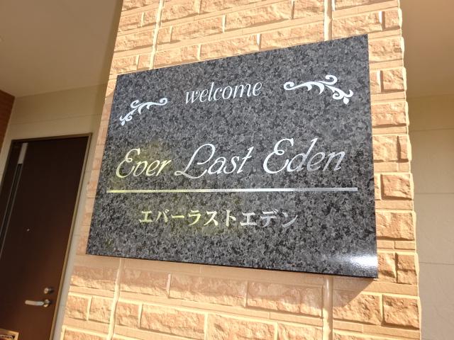 エバー　ラスト　エデン 外観写真（昼）