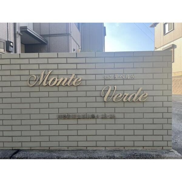 モンテベルデの外観画像