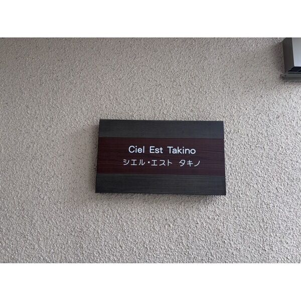 Ciel　Est　Takino 外観