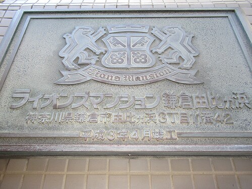 ライオンズマンション鎌倉由比ガ浜4階 マンション館銘板　※2025年09月の写真