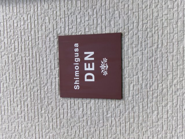 Ｓｈｉｍｏｉｇｕｓａ　ＤＥＮ0201号室 セキュリティ
