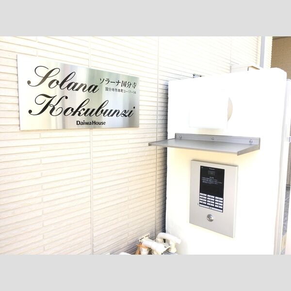 ソラーナ国分寺 周辺