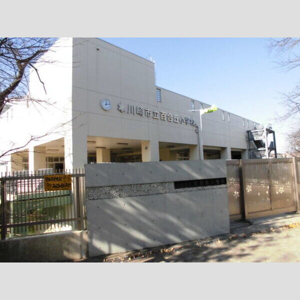 アルシオーネ 川崎市立百合丘小学校