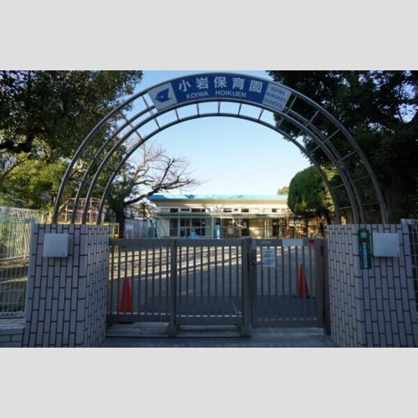 アルビオン　コート 【保育園】小岩保育園まで240m