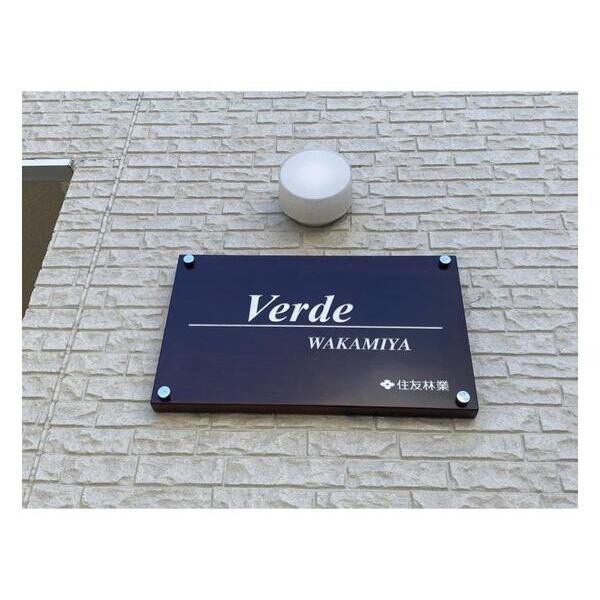 Verde　Wakamiya105号室 外観